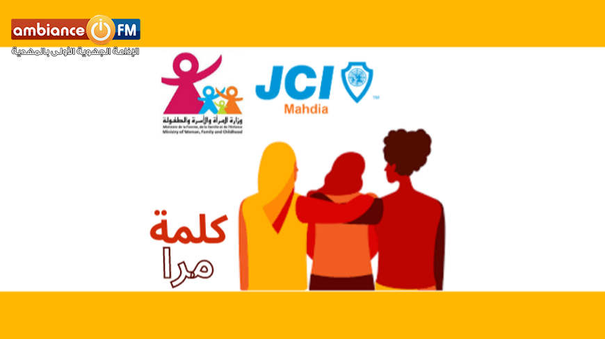 "كلمة مرا" رسالة جديدة للحد من العنف المسلط على المرأة