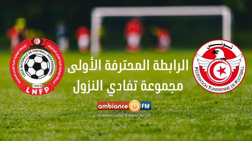 الرابطة الأولى : تعيينات مباريات مجموعة تفادي النزول