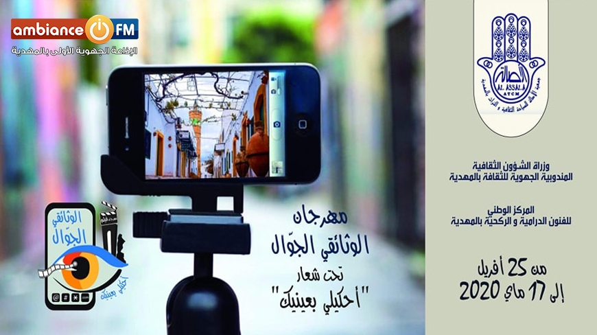 المهدية : مهرجان "الوثائقي الجـوّال" في نسخة الأولى تحت شعار أحْكيلي بعينيك