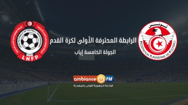 برنامج مباريات الجولة الخامسة إياب لبطولة الرابطة الأولى