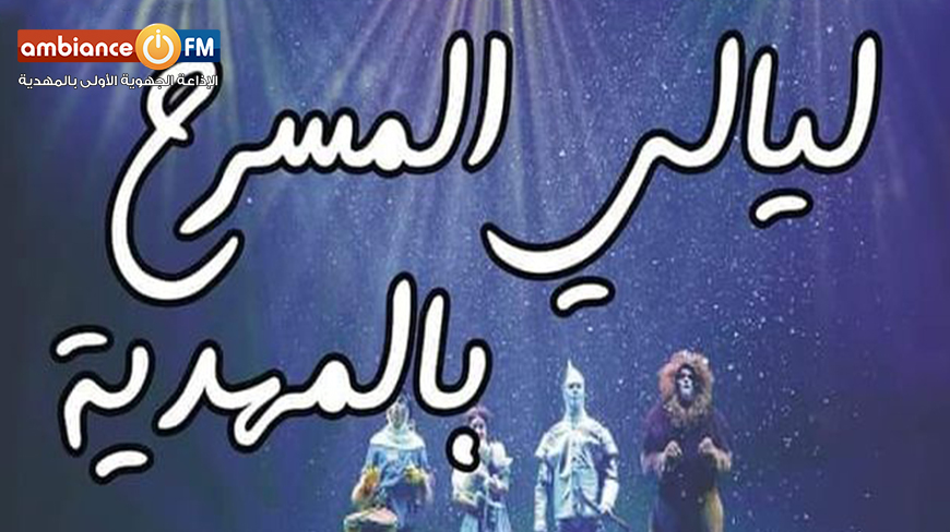 ليالي المسرح بالمهدية : بين متعة الفن الرابع وتحدي فيروس كورونا