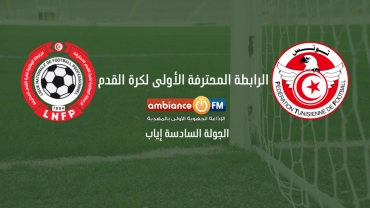 مباريات الجولة السادسة إياب لبطولة الرابطة الأولى