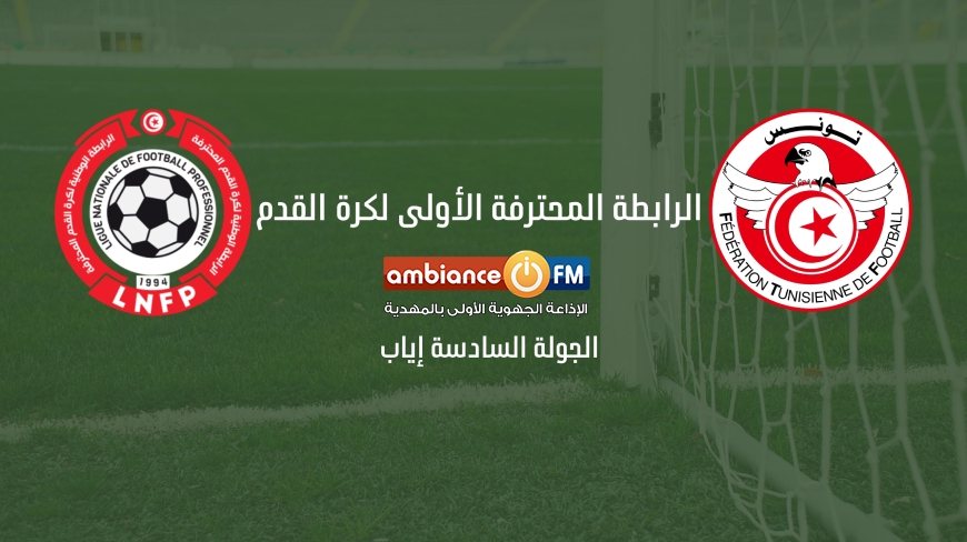 مباريات الجولة السادسة إياب لبطولة الرابطة الأولى