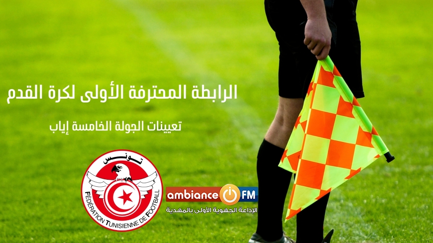 تعيينات الجولة الخامسة إياب لبطولة الرابطة المحترفة الأولى لكرة القدم