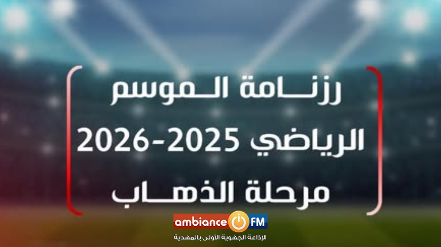 جامعة كرة القدم تعلن عن رزنامة  "ذهاب" الموسم الرياضي  2025- 2026