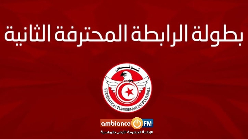 الرابطة المحترفة الثانية : مباريات الجولة العاشرة