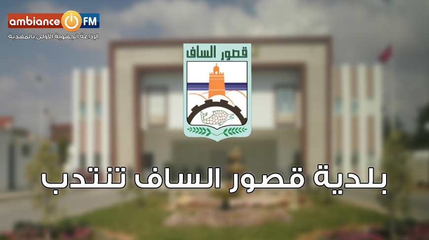 بلدية قصور الساف تنتدب : التفاصيل