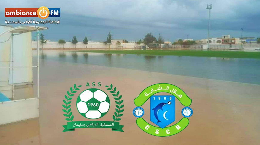 تأجيل مباراة هلال الشابة و مستقبل سليمان للمرة الثانية