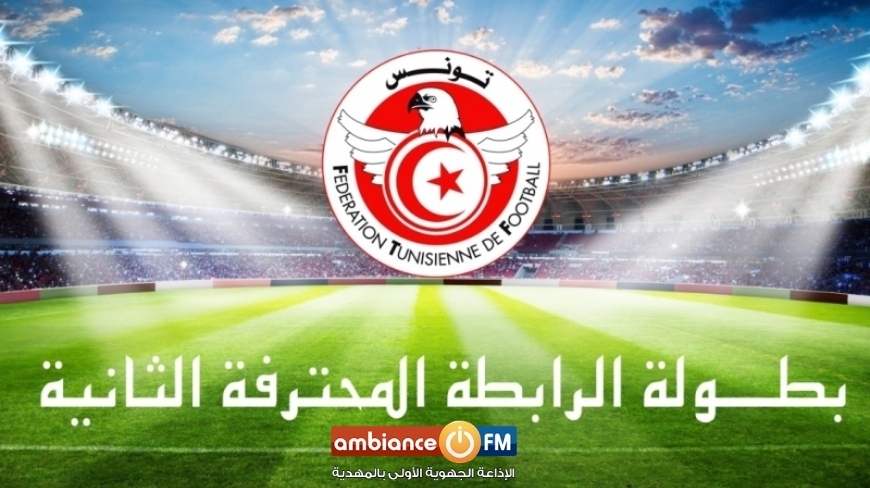 الرابطة الثانية : نتائج مباريات الدفعة الثانية للجولة 11