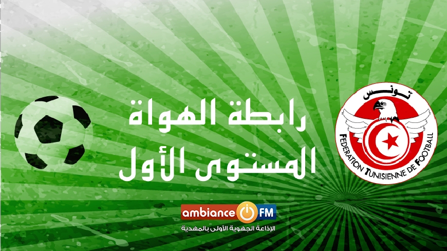 تقسيم أندية رابطة الهواة مستوى 1