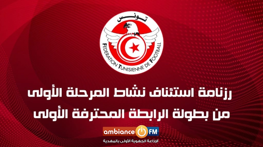 رزنامة استئناف نشاط المرحلة الأولى لمباريات الرابطة المحترفة الأولى لكرة القدم