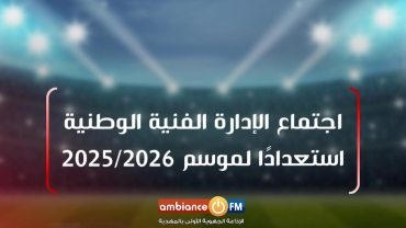 بلاغ رسمي : اجتماع الإدارة الفنية الوطنية استعدادًا لموسم 2025/2026