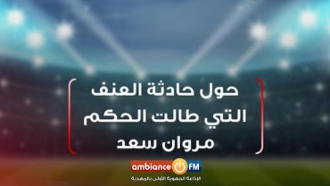 الجامعة التونسية لكرة القدم تدين الإعتداء على الحكم مروان سعد