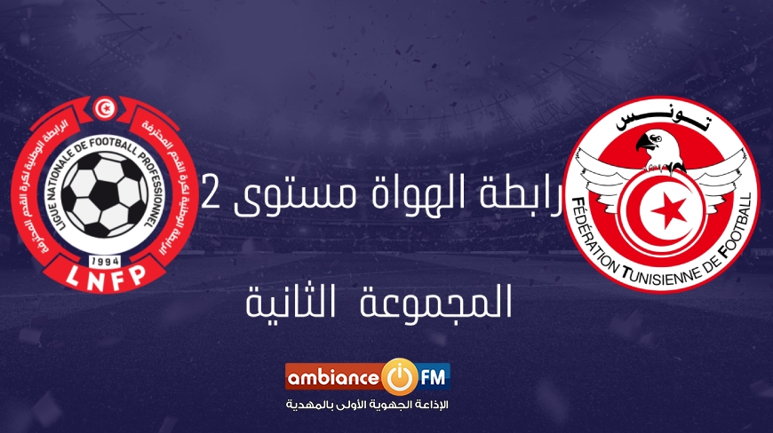 رابطة الهواة مستوى 2 : برنامج مباريات الجولة السادسة للمجموعة الثانية